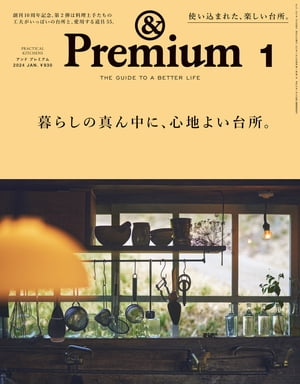 &Premium(アンドプレミアム)2024年1月号[暮らしの真ん中に、心地よい台所。]